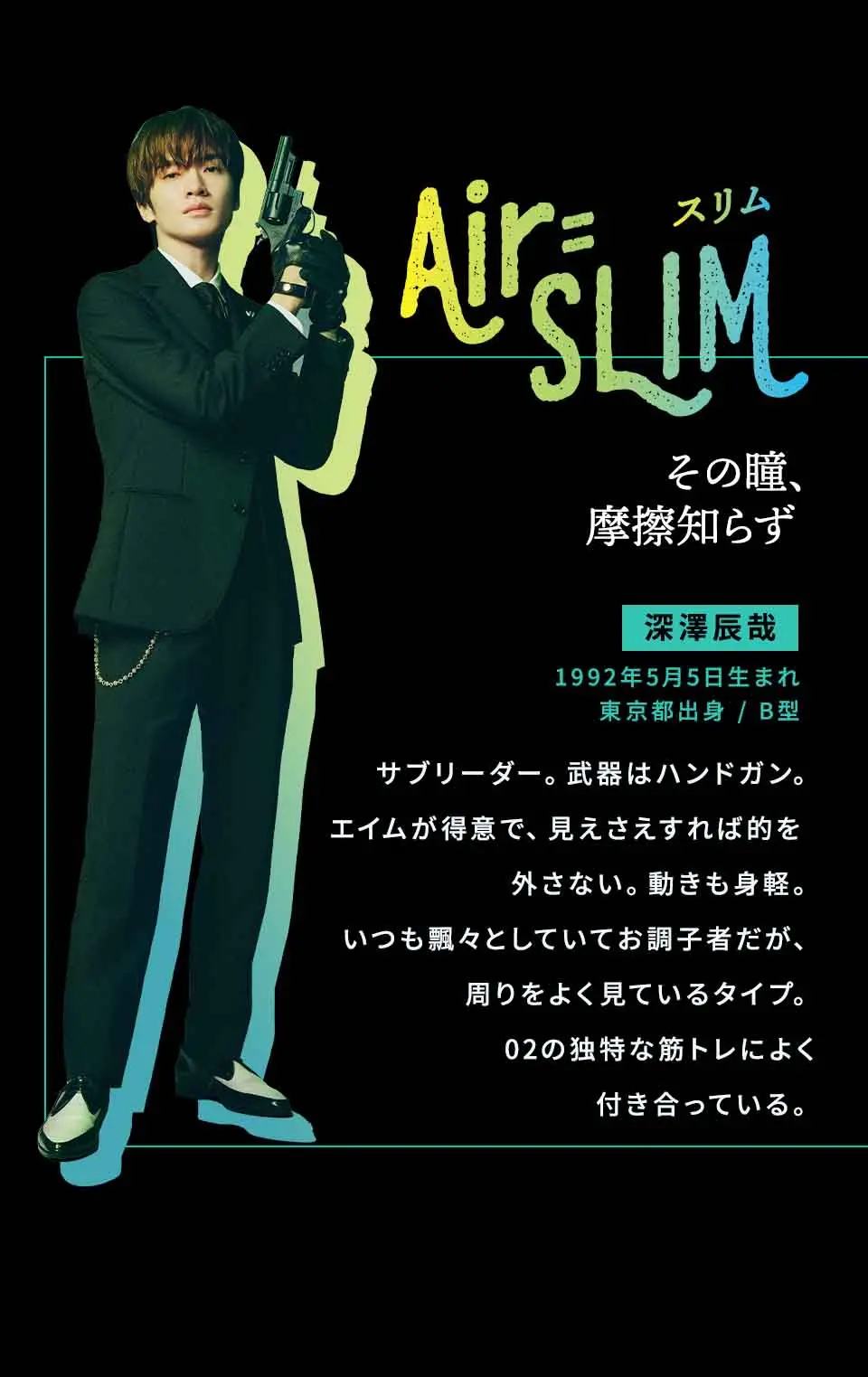 Air=SLIM 深澤辰哉 キャラクターデータ1