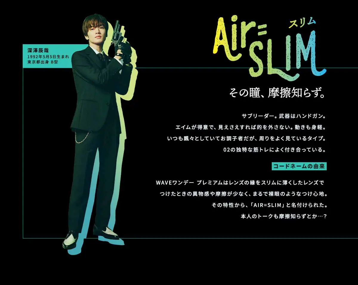 Air=SLIM 深澤辰哉 キャラクターデータ
